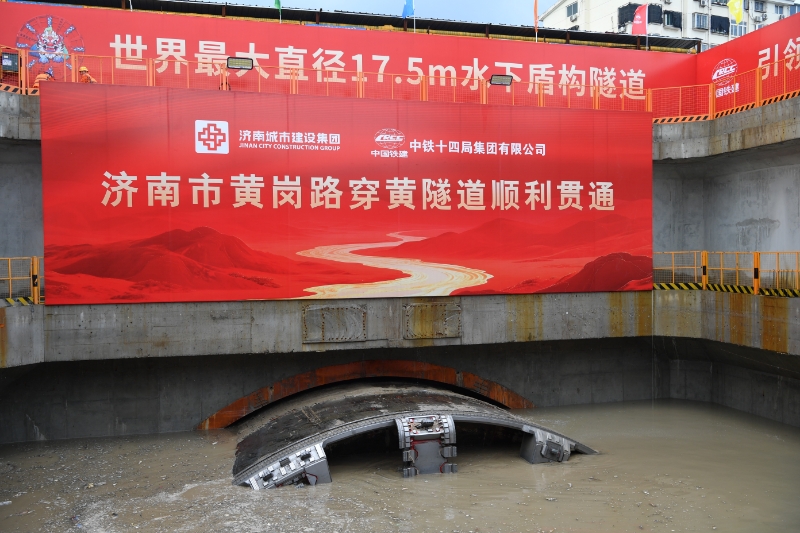 8月17日，随着开挖直径17.5米的“山河号”盾构机刀盘破土而出，由中国铁建所属中铁十四局承建的济南黄岗路黄河隧道掘进完成，标志着世界最大直径水下盾构隧道顺利贯通，我国水下隧道建设实现了里程碑式突破。图为隧道贯通现场。