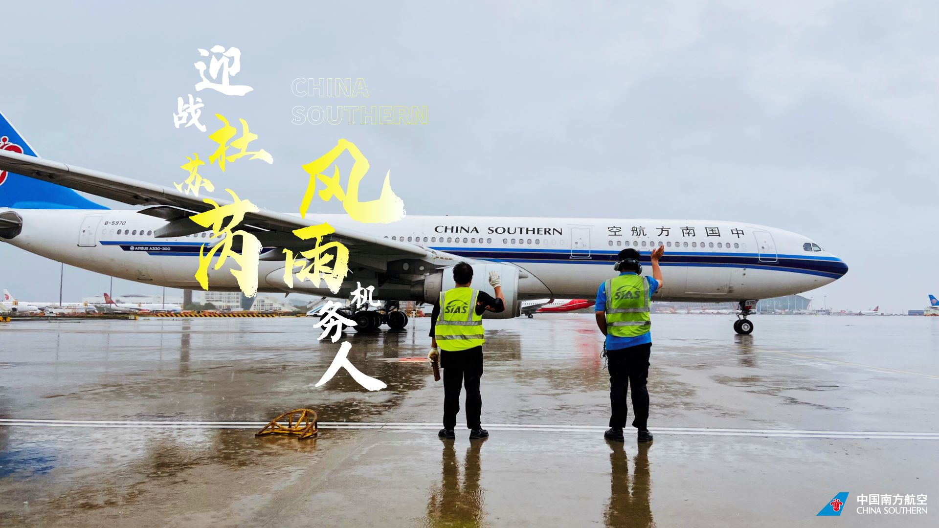 迎战杜苏芮·风雨机务人 南航logo大图8.png