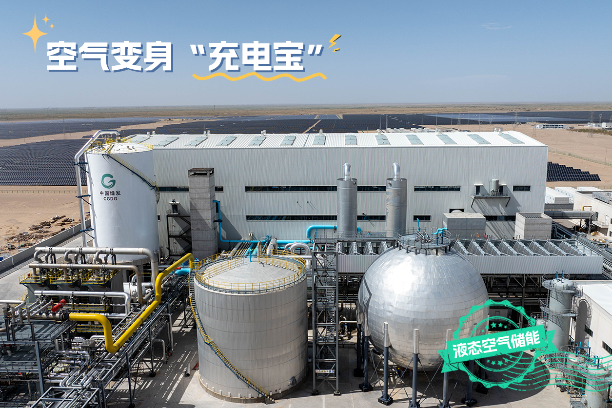 一组海报速览中国绿发打造的电网“超级充电宝”－国务院国有资产监督管理委员会