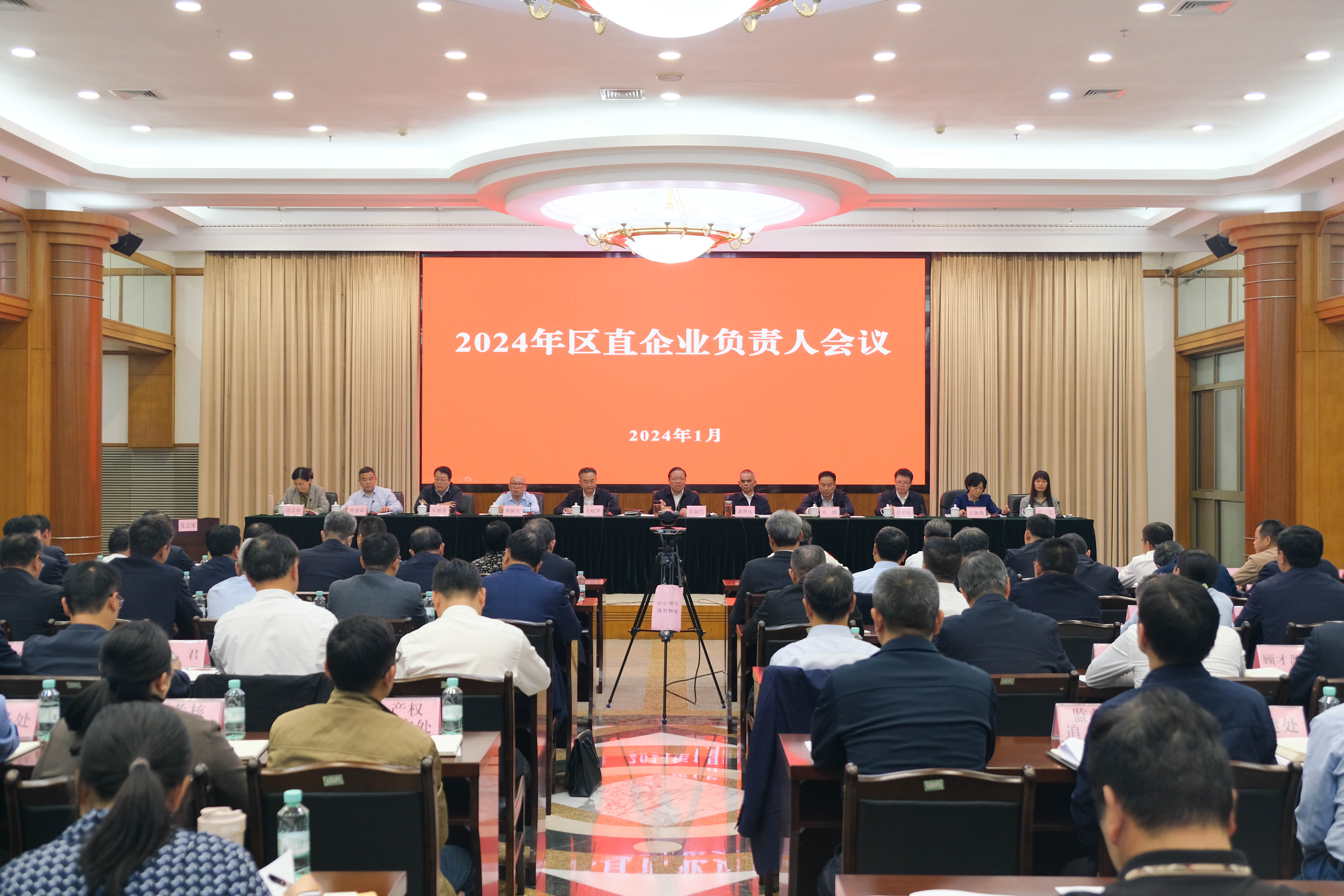 2023区直企业负责人会议.jpg