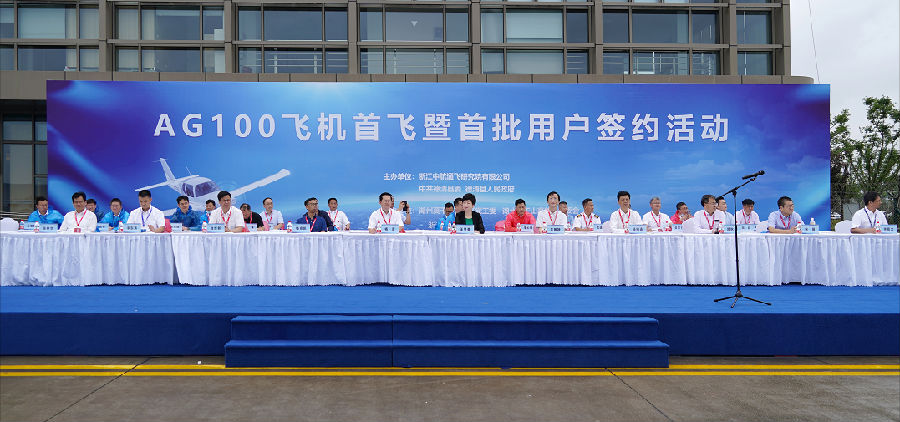 AG100飞机在浙江德清成功首飞，推动了航空工业和浙江省人民政府战略合作框架协议的落实，是航空工业通飞与德清县深化合作的阶段性成果。