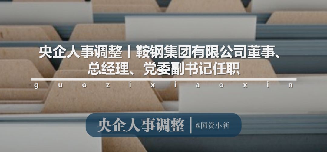 央企人事调整丨温枢刚任中国华电集团有限公司董事长,党组书记