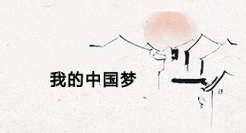 「亲历40年①」国投董事长王会生：四十年来家国梦