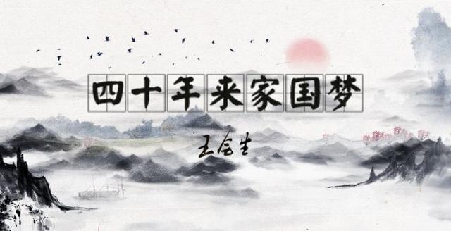 「亲历40年①」国投董事长王会生：四十年来家国梦