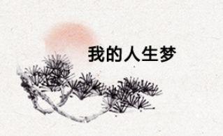 「亲历40年①」国投董事长王会生：四十年来家国梦