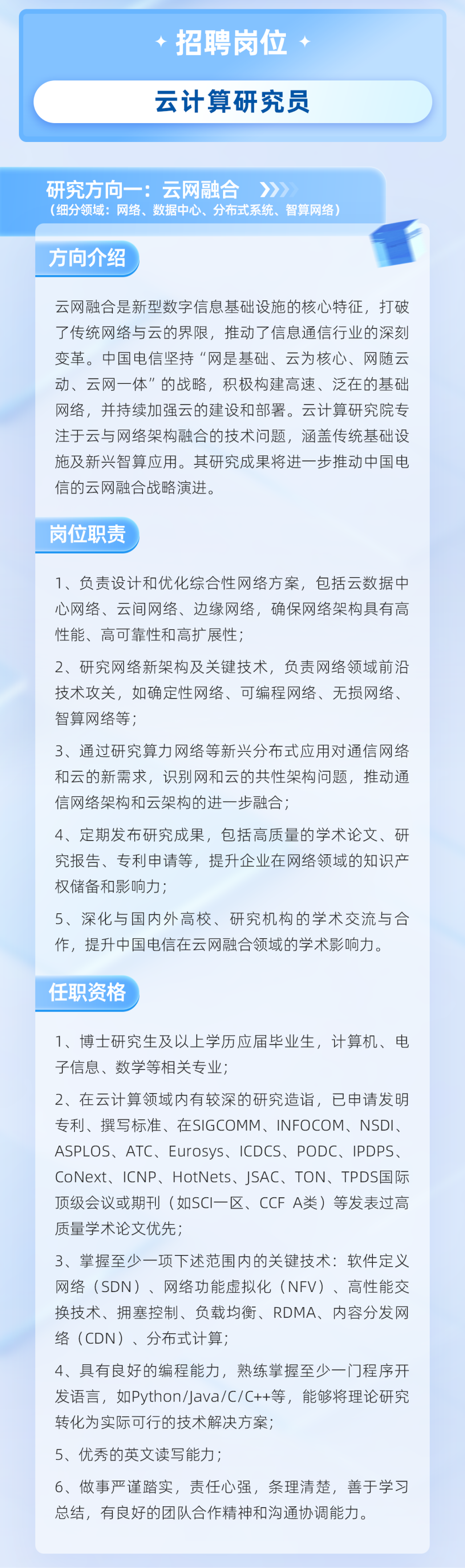 中国电信云计算研究院2025校园招聘公告－国务院国有资产监督管理委员会