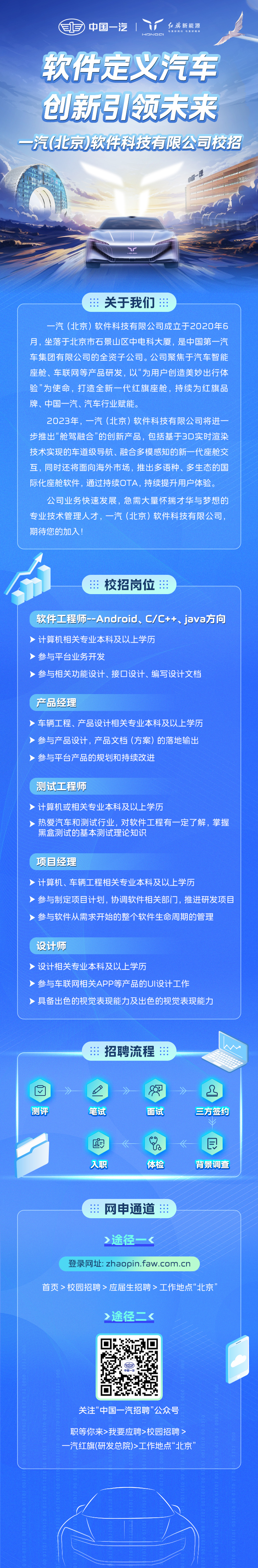 一汽（北京）软件科技有限公司2024年校园招聘公告.PNG