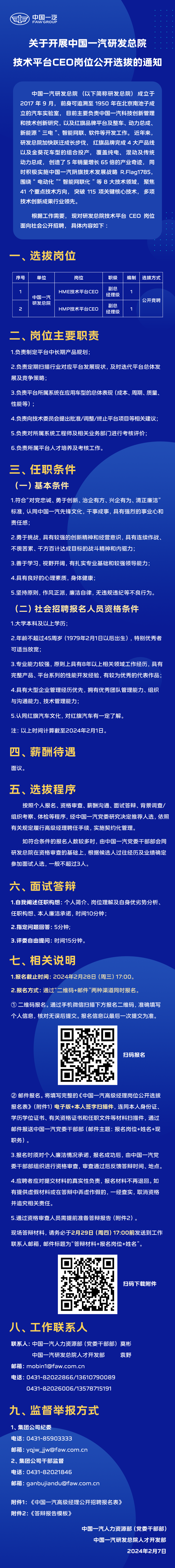 中国一汽研发总院技术平台CEO岗位公开招聘.png