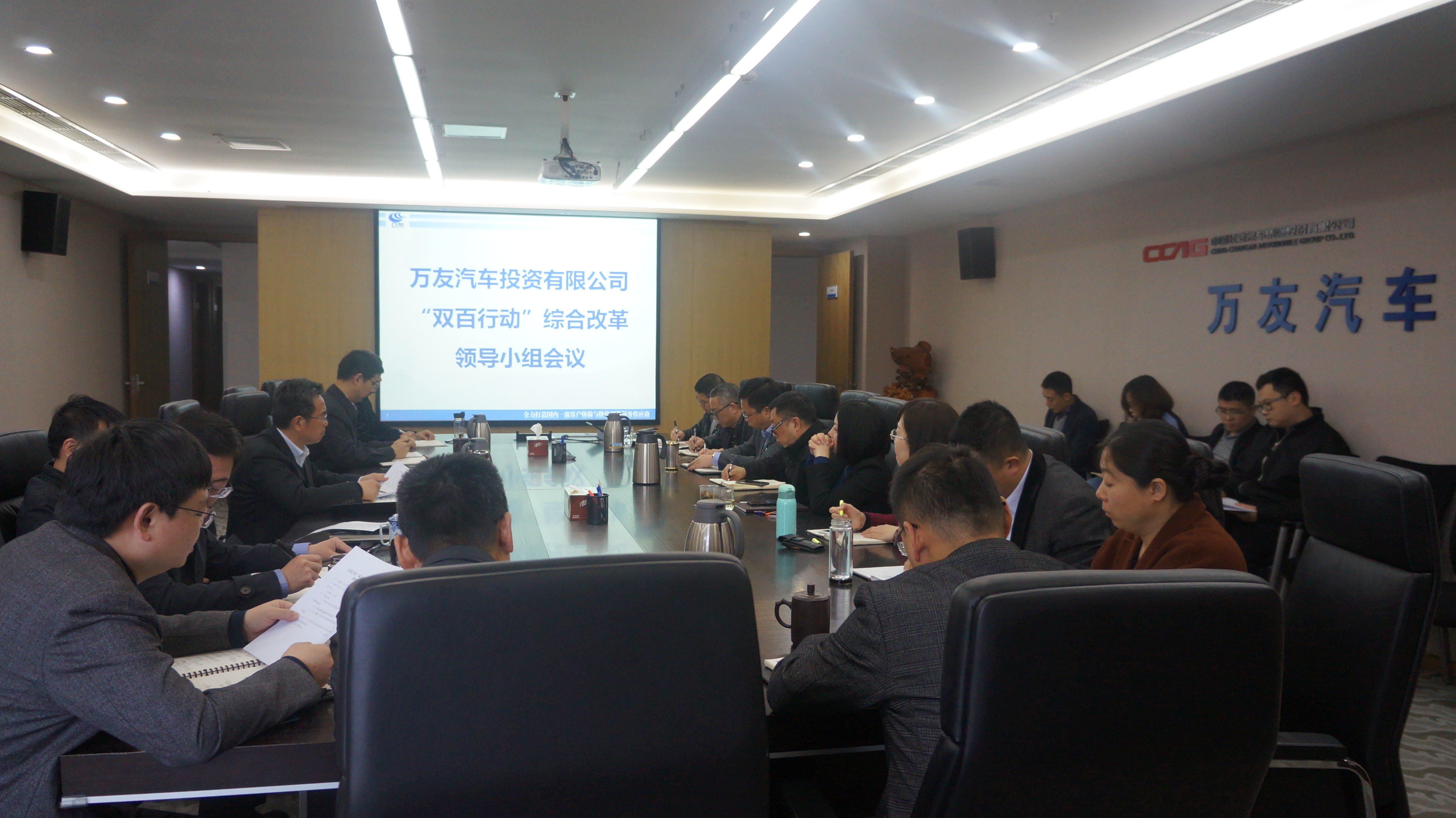 万友汽车双百行动综合改革领导小组会议.jpg 万友汽车双百行动综合改革领导小组会议.jpg