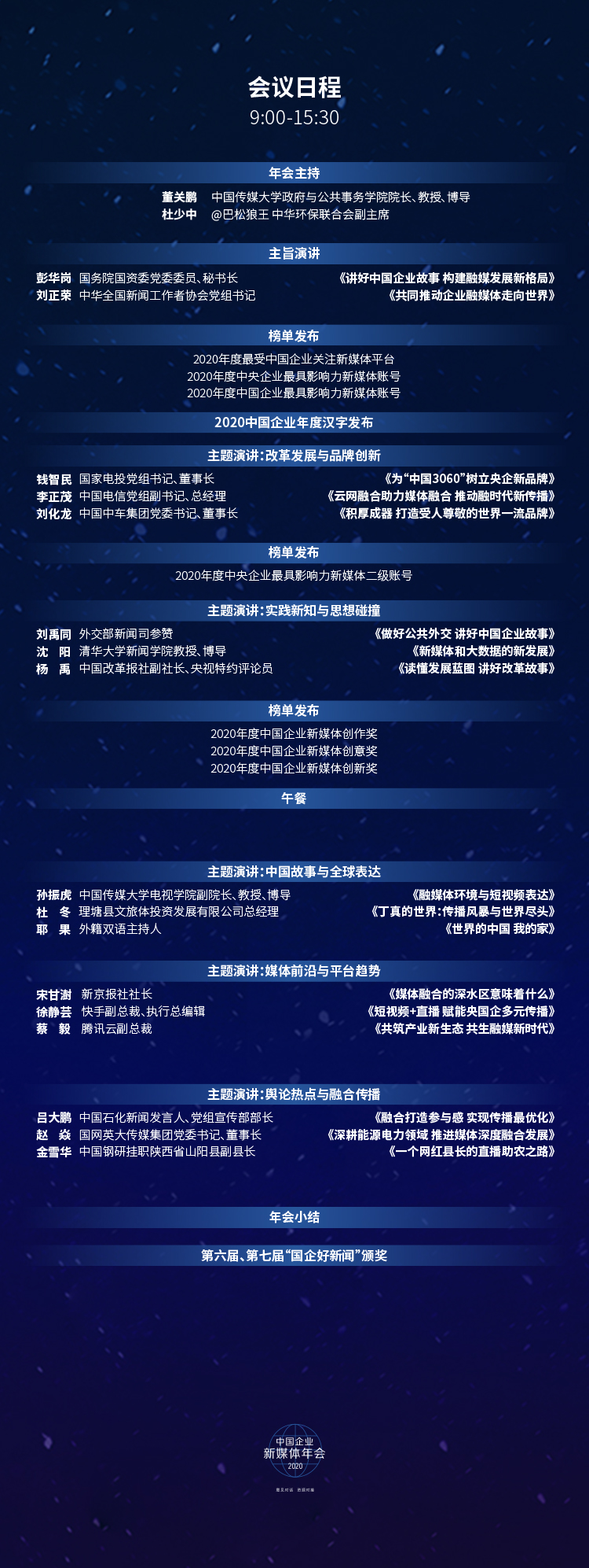 第八届中国企业新媒体年会议程 国务院国有资产监督管理委员会